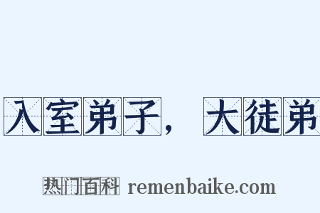 入室弟子,大徒弟是什么意思的图片